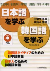 日本語を学ぶ・韓国語を学ぶ　日常生活の会話＆情報　韓国語ネイティブのための日本語会話　日本人のための韓国語会話　角田実/著　崔炳