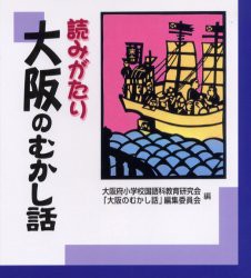 【新品】【本】読みがたり大阪のむかし話　大阪府小学校国語科教育研究会「大阪のむかし話」編集委員会/編