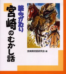 【新品】読みがたり宮崎のむかし話　宮崎県民話研究陰/編