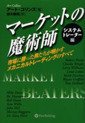 【新品】【本】マーケットの魔術師　システムトレーダー編　市場に勝った男たちが明かすメカニカルトレーディングのすべて　アート・コリ