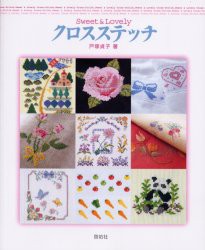 【新品】【本】クロスステッチ　Sweet　＆　lovely　戸塚貞子/著