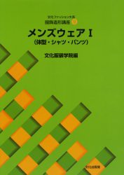 文化ファッション大系服飾造形講座　9　メンズウェア　1　文化服装学院/編