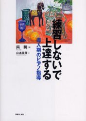 【新品】練習しないで上達する　導入期のピアノ指導　呉暁/著　山本美芽/構成・文