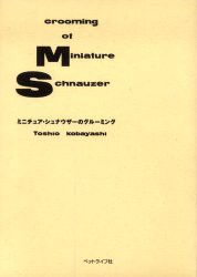 【新品】ミニチュア・シュナウザーのグルーミング　小林敏夫/著
