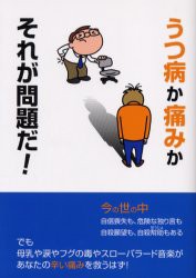 【新品】うつ病か痛みかそれが問題だ!　〔鈴木正弘/述〕