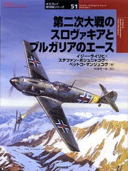 【新品】第二次大戦のスロヴァキアとブルガリアのエース　イジー・ライリヒ/著　ステファン・ボシュニャコヴ/著　ペットコ・マンジュコヴ