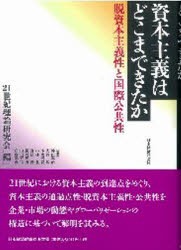 【新品】【本】資本主義はどこまできたか　脱資本主義性と国際公共性　21世紀理論研究陰/編　神山義治/〔ほか〕執筆