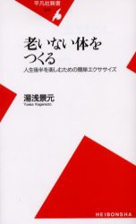 老いない体をつくる　人生後半を楽しむための簡単エクササイズ　湯浅景元/著