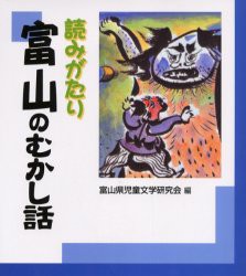 【新品】読みがたり富山のむかし話　富山県児童文学研究陰/編