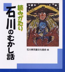 【新品】読みがたり石川のむかし話　石川県児童文化協陰/編