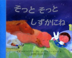 そっとそっとしずかにね　イアン・ホワイブロウ/ぶん　ティファニー・ビーク/え　おがわひとみ/やく