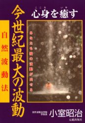 【新品】【本】今世紀最大の波動　心身を癒す　自然波動法　あなたも愛の波動が出せる　小室昭治/著