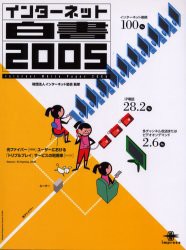 【新品】【本】インターネット白書　2005　インターネット協会/監修