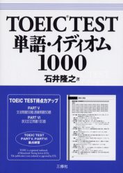 TOEIC　TEST単語・イディオム1000　石井隆之/著