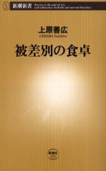 【新品】被差別の食卓　上原善広/著