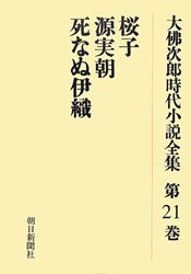 大仏次郎時代小説全集　第21巻　オンデマンド版　桜子　源実朝　死なぬ伊織　大仏次郎/著