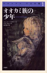 クロニクル千古の闇　1　オオカミ族の少年　ミシェル・ペイヴァー/作　さくまゆみこ/訳　酒井駒子/画