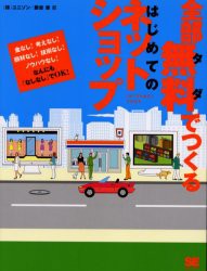 全部無料(タダ)でつくるはじめてのネットショップ　金なし!考えなし!商材なし!技術なし!ノウハウなし!なんにも「なしなし」でOK!　ユニゾ