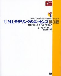 【新品】UMLモデリングのエッセンス　標準オブジェクトモデリング言語入門　マーチン・ファウラー/著　羽生田栄一/監訳