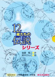 12歳たちの伝説　5巻セット　後藤竜二/ほか作