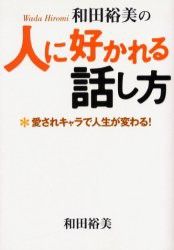 【新品】和田裕美の人に好かれる話し方　愛されキャラで人生が変わる!　和田裕美/著