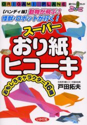 スーパーおり紙ヒコーキ　動物が飛ぶ!怪獣・ロボットが行く!　おもしろキャラクター16機　ハンディ版　戸田拓夫/著