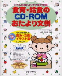 【新品】【本】食育・給食のCD?ROMおたより文例　いつものおたよりで子育て支援!!　そのまま使える囲み・文例・イラスト集　山県然太朗/