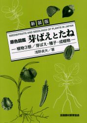 【新品】芽ばえとたね　植物3態/芽ばえ・種子・成植物　新装版　浅野貞夫/著