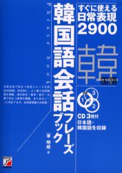 【新品】【本】韓国語会話フレーズブック　すぐに使える日常表現2900　李明姫/著