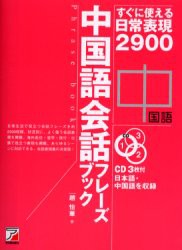 【新品】【本】中国語陰話フレーズブック　すぐに使える日常表現2900　趙怡華/著