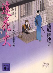 【新品】遠花火　藤原緋沙子/〔著〕