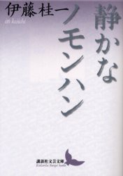 【新品】静かなノモンハン　伊藤桂一/〔著〕