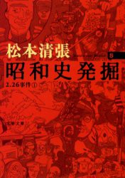 昭和史発掘　5　新装版　2．26事件　1　松本清張/著