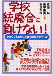 【新品】【本】学校統廃合に負けない!　小さくてもきらりと輝く学校をめざして　進藤兵/編　山本由美/編　安達智則/編