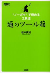【新品】通のツール箱　“ノーガキ”で極める工具道　松本英雄/著