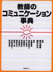 【新品】教師のコミュニケーション事典 図書文化社 国分康孝／監修 国分久子／監修 佐藤勝男／編集 加勇田修士／編集 水上和夫／編集 佐