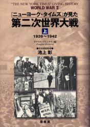 【新品】『ニューヨーク・タイムズ』が見た第二次世界大戦　上　1939〜1942　ダグラス・ブリンクリー/編　池上彰/日本語版監修