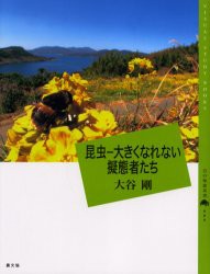 【新品】【本】昆虫?大きくなれない擬態者たち　大谷剛/著