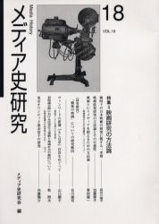 【新品】【本】メディア史研究　第18号　特集=映画研究の方法論　メディア史研究会/編集