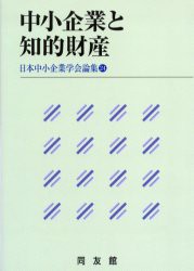 【新品】【本】中小企業と知的財産　日本中小企業学陰　編