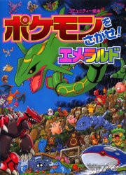 【新品】ポケモンをさがせ!エメラルド　相原和典/画