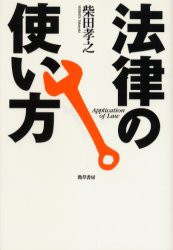 【新品】【本】法律の使い方　柴田孝之/著