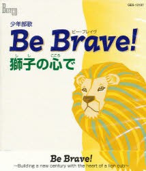 【新品】【本】CD　Be　Brave!獅子の心で