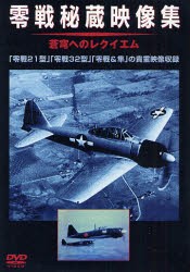 【新品】DVD　零戦秘蔵映像集　蒼穹へのレクイエ