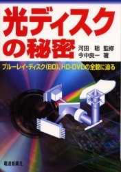 【新品】光ディスクの秘密　ブルーレイ・ディスク(BD)、HD−DVDの全貌に迫る　今中良一/著　河田聡/監修