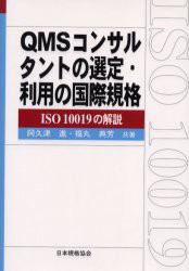 【新品】【本】QMSコンサルタントの選定・利用の国際規格　ISO　10019の解説　阿久津進/共著　福丸典芳/共著