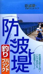 防波堤釣りハンドブック　釣り場探究会/編集