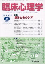 臨床心理学　第5巻第4号　特集・痛みとそのケア