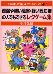 【新品】【本】虚弱や軽い障害・軽い認知症の人でもできるレクゲーム集　今井弘雄/著