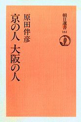 【新品】京の人大阪の人　オンデマンド版　原田　伴彦　著